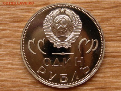 1 рубль 1965 20 лет Победы Стародел Пруф 15.04 в 22.00М - IMG_0421.JPG