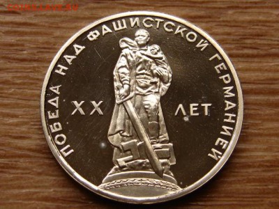 1 рубль 1965 20 лет Победы Стародел Пруф 15.04 в 22.00М - IMG_0420.JPG