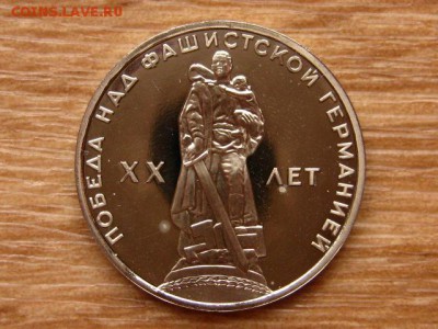 1 рубль 1965 20 лет Победы Стародел Пруф 15.04 в 22.00М - IMG_0419.JPG