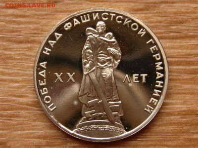 1 рубль 1965 20 лет Победы Стародел Пруф 15.04 в 22.00М - IMG_0418.JPG