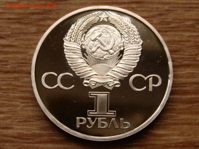 1 рубль 1975 30 лет Победы Стародел Пруф 15.04 в 22.00М - IMG_0426.JPG