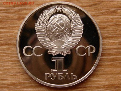 1 рубль 1975 30 лет Победы Стародел Пруф 15.04 в 22.00М - IMG_0425.JPG