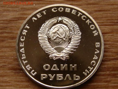 1 рубль 1967 50 лет Революции Стародел Пруф 15.04 в 22.00М - IMG_0431.JPG