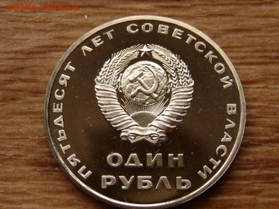 1 рубль 1967 50 лет Революции Стародел Пруф 15.04 в 22.00М - IMG_0430.JPG