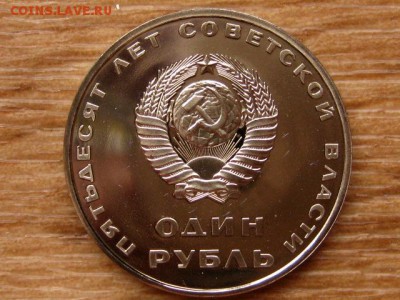 1 рубль 1967 50 лет Революции Стародел Пруф 15.04 в 22.00М - IMG_0429.JPG