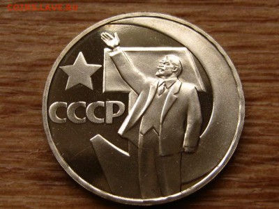 1 рубль 1967 50 лет Революции Стародел Пруф 15.04 в 22.00М - IMG_0428.JPG