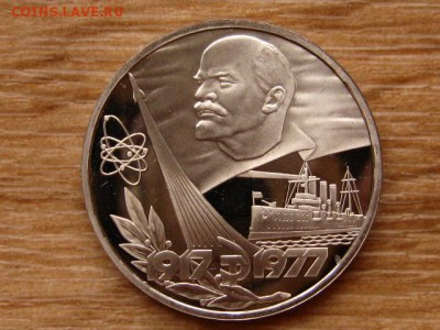 1 рубль 1977 60 лет Революции Стародел Пруф 15.04 в 22.00М - IMG_0433.JPG