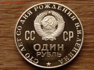 1 рубль 1970 Ленин Пруф до 15.04. в 22.00М - IMG_0441.JPG