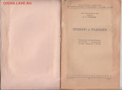 Книга Пушкин и Радищев 1949 г. до 18.04. 19 г. в 23.00 - 003