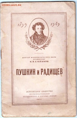 Книга Пушкин и Радищев 1949 г. до 18.04. 19 г. в 23.00 - 001