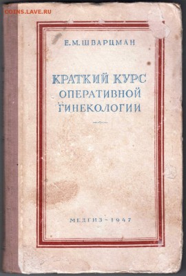 Краткий курс оперативной гинекологии  до 18.04.19 г. в 23.00 - 004
