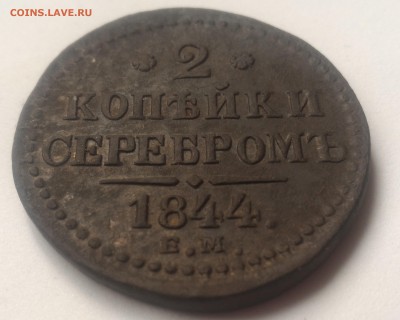 2 копейки серебром 1844 ЕМ до 18.04.2018 22-00 - P_20190412_092551_SRES