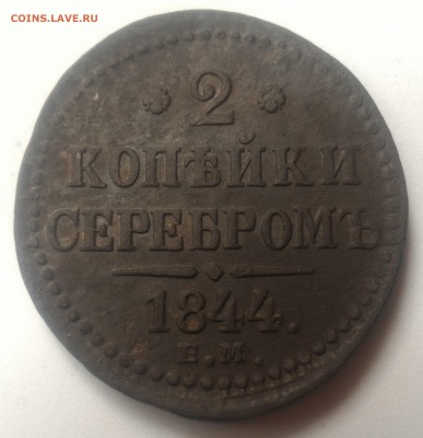 2 копейки серебром 1844 ЕМ до 18.04.2018 22-00 - P_20190412_092531_SRES