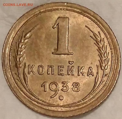 1 копейка 1938 UNC. До 14.04.19. 22-00 Мск. - pMnlXBApPSM