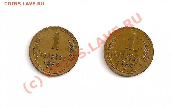 подскажите, что за разновид (1 копейка 1950 года)? - сканирование0030