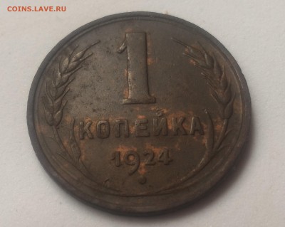 1 копейка 1924 года до 18.04.19 22-00 - P_20190412_092831_SRES