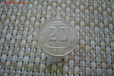20 копеек 1944 - 15-04-19 - 23-10 мск - P2100921.JPG