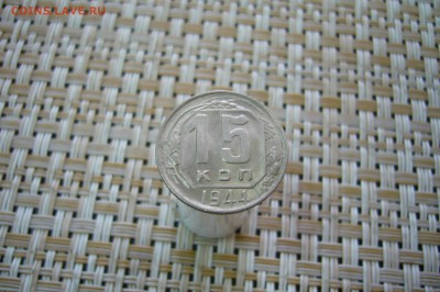 15 копеек 1944 - 15-04-19 - 23-10 мск - P2100929.JPG