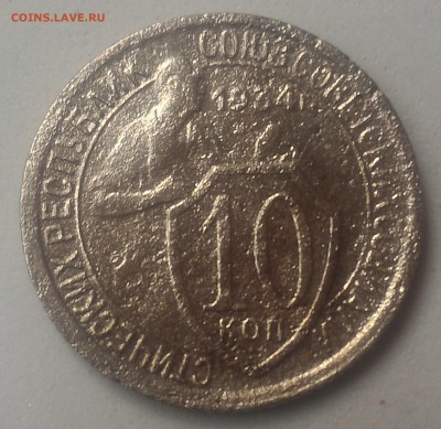 10 копеек 1934 года до 18.04.19 22-00 - P_20190412_104545_SRES