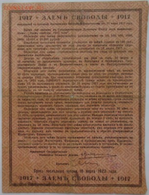 Заем Свободы облигация 100 рублей, 1917 г, оценка стоимости - DSC04787.JPG