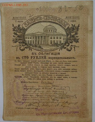 Заем Свободы облигация 100 рублей, 1917 г, оценка стоимости - DSC04786.JPG