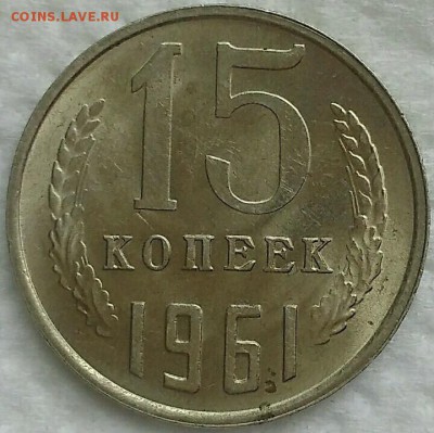 15 копеек 1961. Мешковой UNC. До 14.04.19. 22-00 Мск. - 8jljfXP2bTU