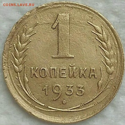 1 копейка 1933. До 14.04.19. 22-00 Мск. - yEX21rZwGjs