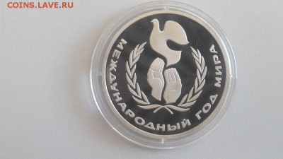 1р 1986г Год мира "Н"-пруф, до 18.04 - С Год мира Н бз-1