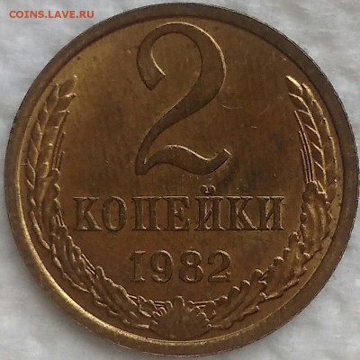 2 копейки 1982 Мешковой UNC. До 14.04.19. 22-00 Мск. - _mFj8gW-faA