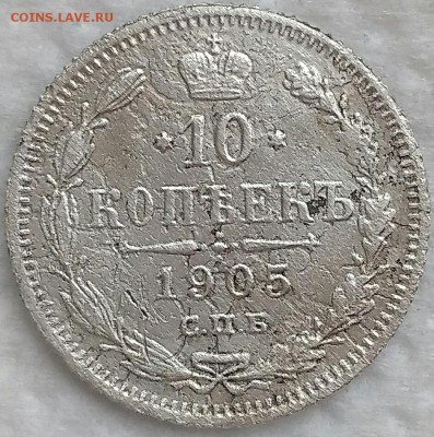 10 копеек 1905. До 14.04.19. 22-00 Мск. - yF3xz2SPB7U
