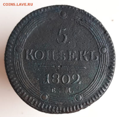 Продам в Самаре 5 копеек 1802 ЕМ - 5 копеек 1802-1