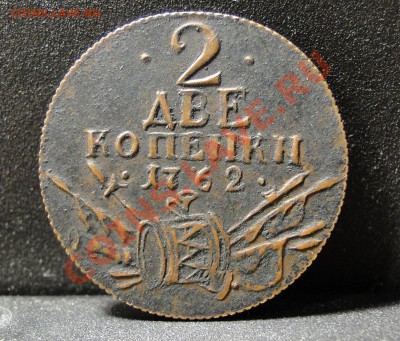 2 копейки 1762 год - DSC00606.JPG