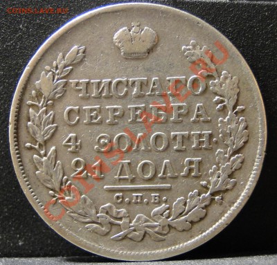 1 рубль 1830 - DSC00585.JPG