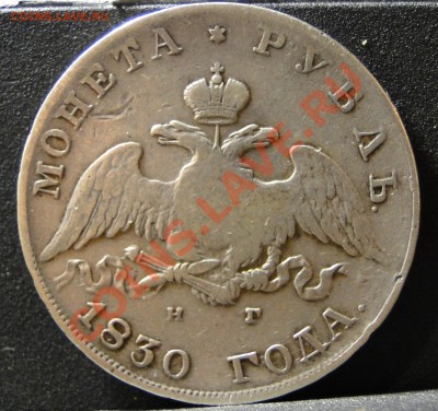 1 рубль 1830 - DSC00587.JPG