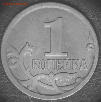 1 копейка 2007 м шт.? - рев