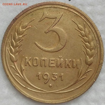 3 копейки 1931. До 14.04.19. 22-00 Мск. - G0hyeFW9hvk
