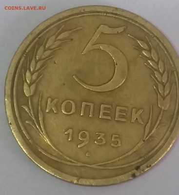 оценка 5 копеек 1935 года - 026