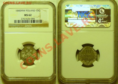 10 грошей 1840 NGC MS62 - супер!!! - до 22.06, 21:00 - 10grosh-1840-2