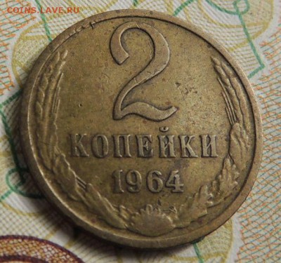 2 копейки 1964г. (Нечастые) окончание: 14.04.19 в 22:00 - DSCN9350.JPG