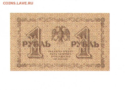 1 рубль 1918 года.аUNC - 1руб 19181