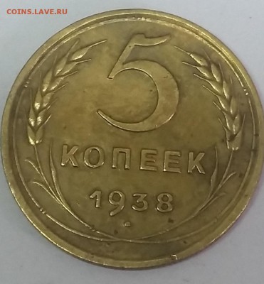 оценка 5 копеек 1938 года - 016
