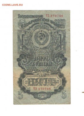 5рубль 1947 года. - 5руб 47