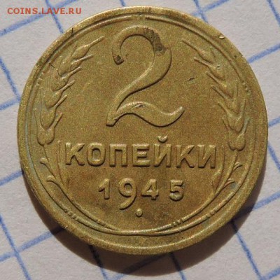 2 копейки 1945 года - DSCN4785.JPG