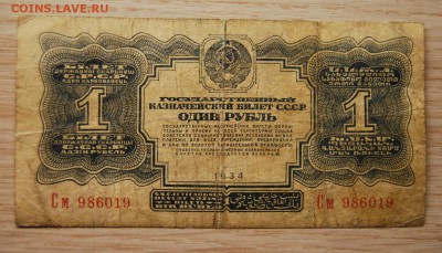 1 рубль 1934, СССР, 17.04.19 (22.00) - DSC_2519.JPG