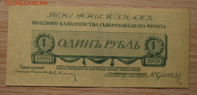 1 рубль 1919, Юденич,17.04.19 (22.00) - DSC_2305.JPG