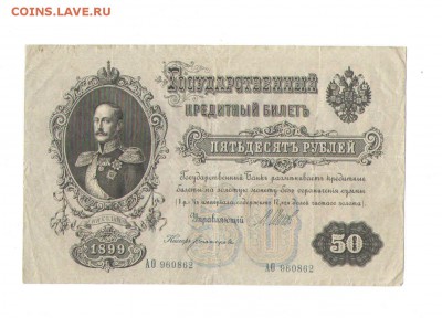 50 рублей 1899 года. - 50руб1899