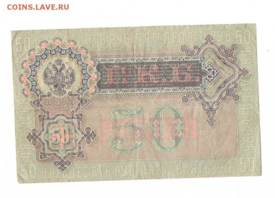 50 рублей 1899 года. - 50руб18991