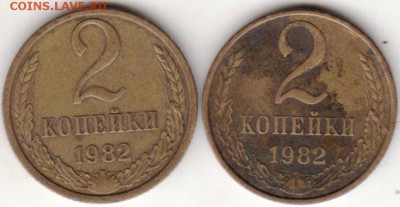 2 копейки 1982 г. шт.2.1А и 2.1Б до 18.04.19 г. в 23.00 - 013