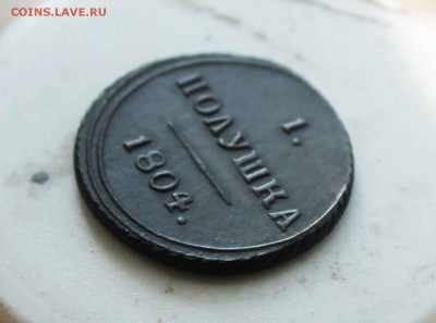полушка 1804 год км. - IMG_7889