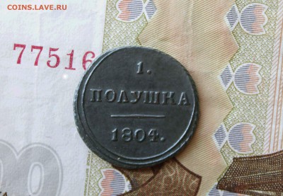 полушка 1804 год км. - IMG_7901